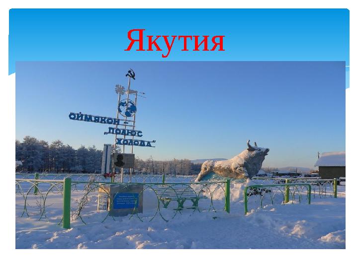 Якутия