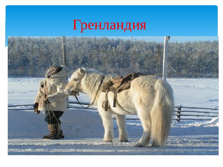 Гренландия