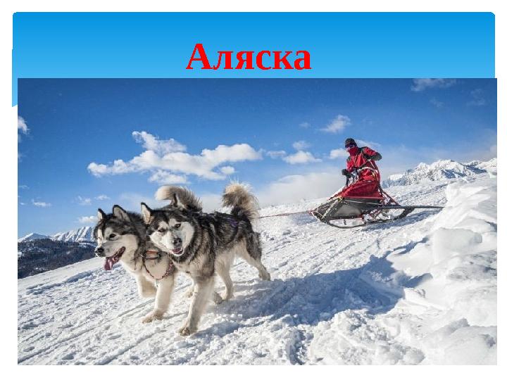 Аляска