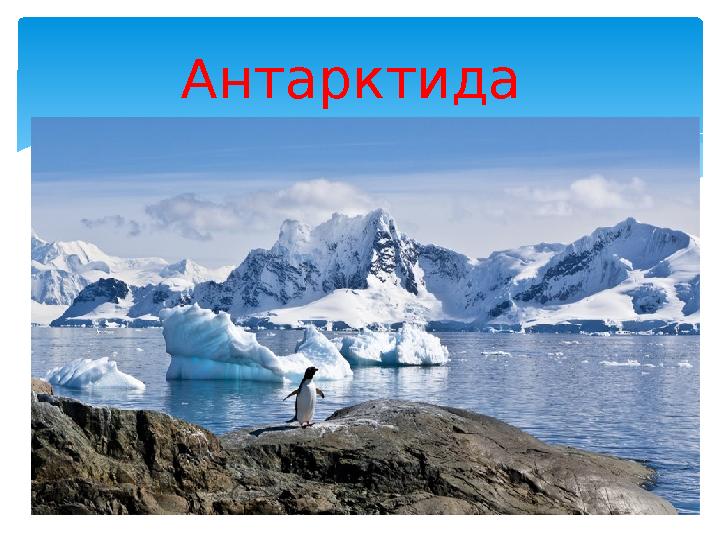 Антарктида
