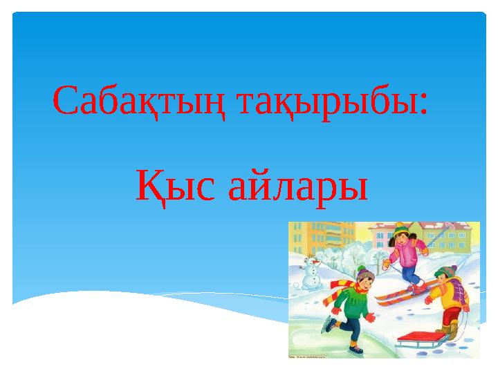 Сабақтың тақырыбы: Қыс айлары