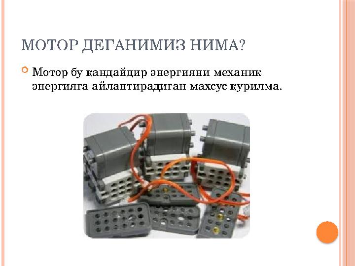 МОТОР ДЕГАНИМИЗ НИМА?  Мотор бу қандайдир энергияни механик энергияга айлантирадиган махсус қурилма.