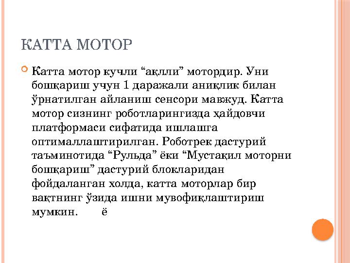 КАТТА МОТОР  Катта мотор кучли “ақлли” мотордир. Уни бошқариш учун 1 даражали аниқлик билан ўрнатилган айланиш сенсори мавжу