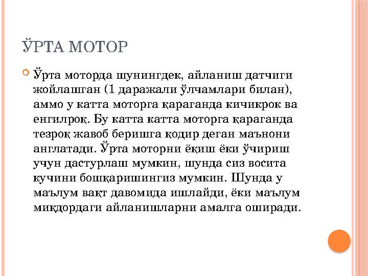 ЎРТА МОТОР  Ўрта моторда шунингдек, айланиш датчиги жойлашган (1 даражали ўлчамлари билан), аммо у катта моторга қараганда ки