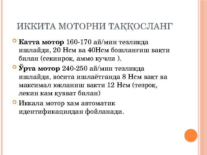 ИККИТА МОТОРНИ ТАҚҚОСЛАНГ  Катта мотор 160-170 ай/мин тезликда ишлайди, 20 Нсм ва 40Нсм бошланғиш вақти билан (секинроқ, амм