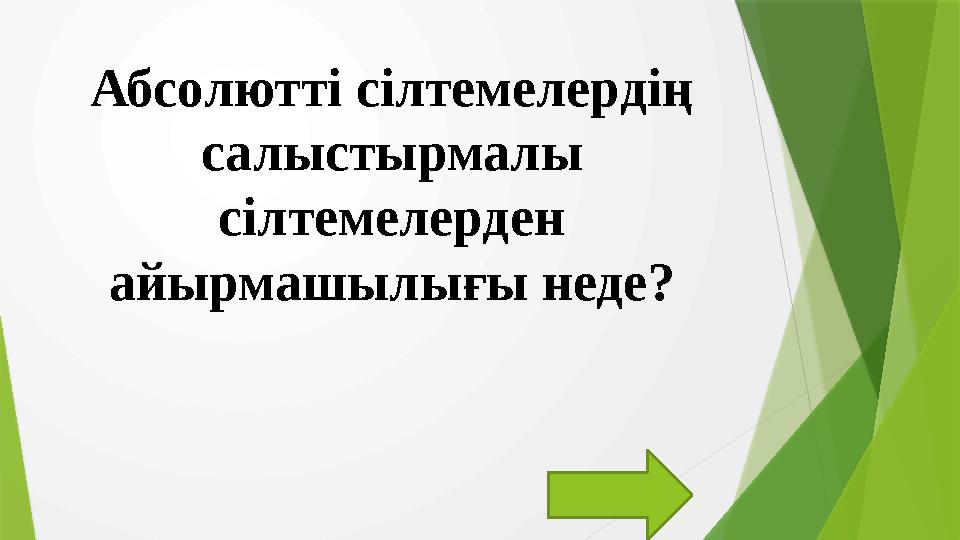 Абсолютті сілтемелердің салыстырмалы сілтемелерден айырмашылығы неде ?