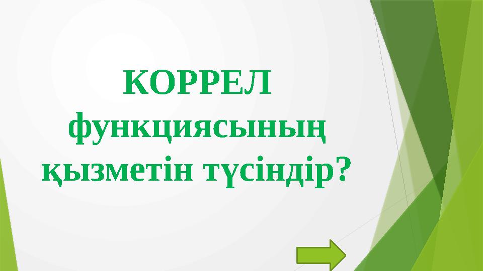 КОРРЕЛ функциясының қызметін түсіндір?