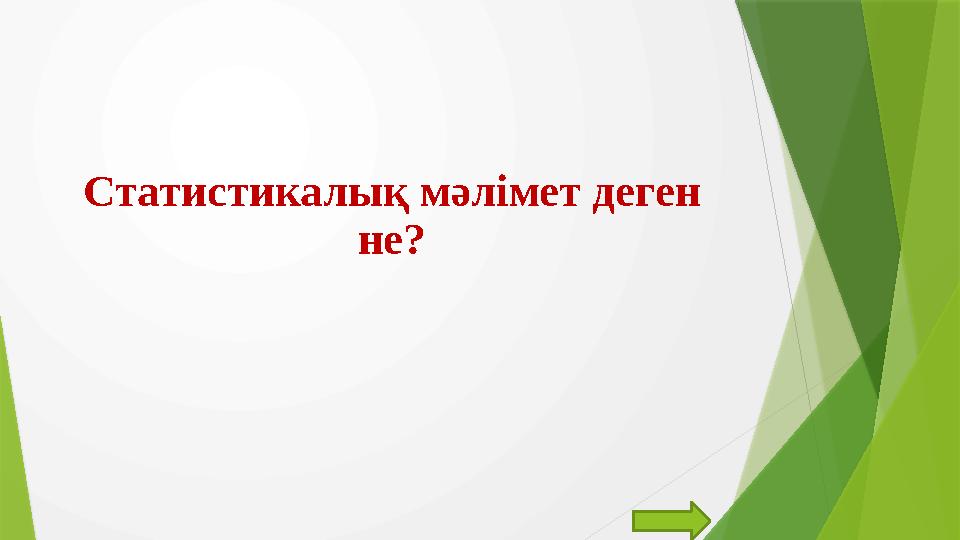 Статистикалық мәлімет деген не?