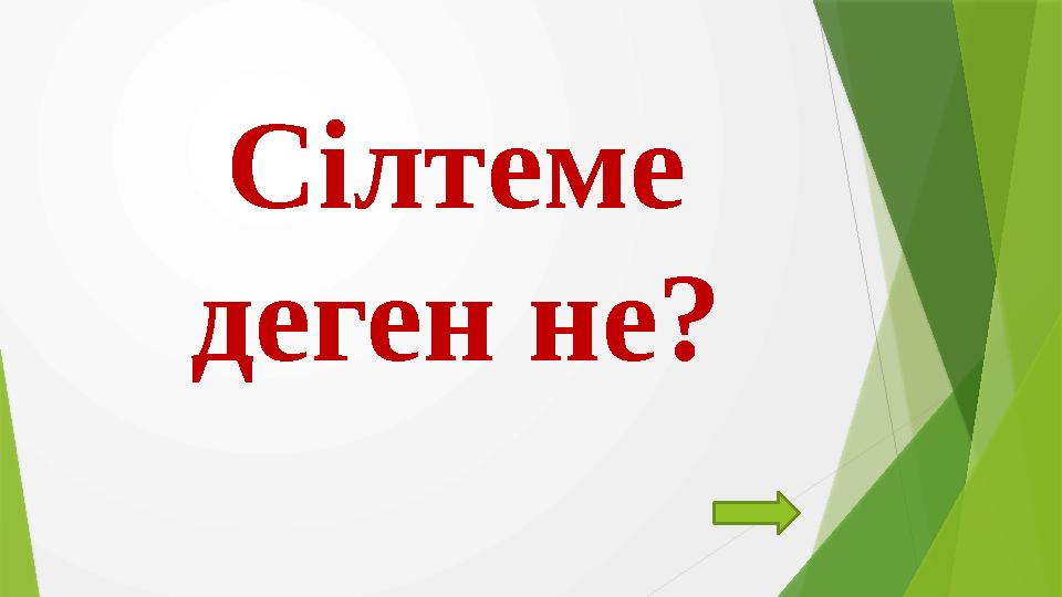 Сілтеме деген не?