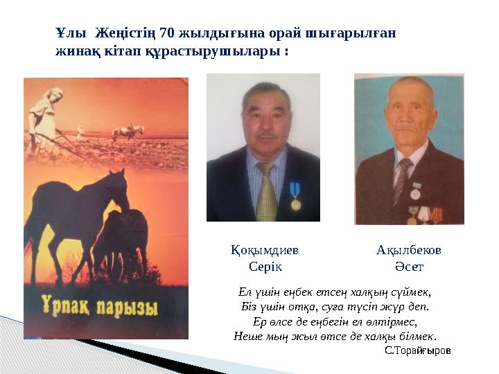 Ұлы Жеңістің 70 жылдығына орай шығарылған жинақ кітап құрастырушылары : Қоқымдиев Серік Ақылбеков Әсет Ел үшін еңбек етсең х