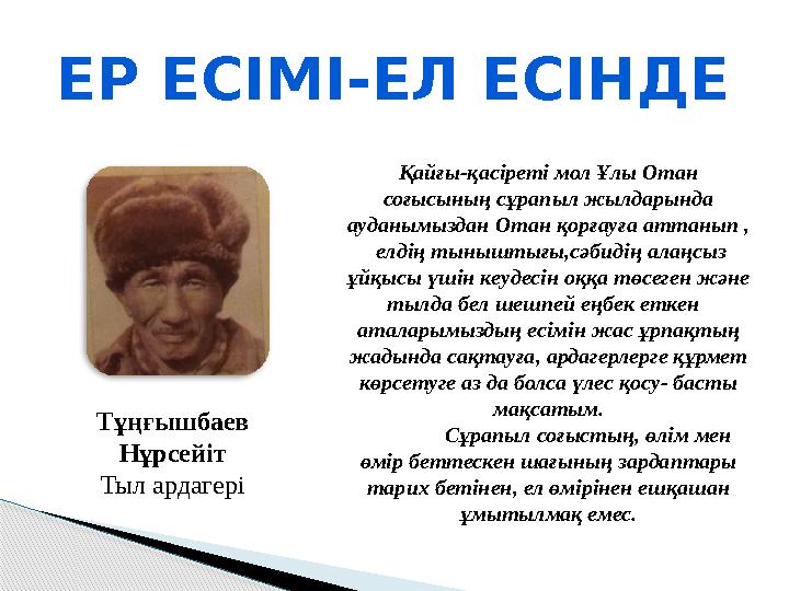 Қайғы-қасіреті мол Ұлы Отан соғысының сұрапыл жылдарында ауданымыздан Отан қорғауға аттанып , елдің тыныштығы,сәбидің алаңсы