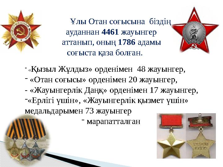 Ұлы Отан соғысына біздің ауданнан 4461 жауынгер аттанып, оның 1786 адамы соғыста қаза болған. - « Қызыл Жұлдыз» ор