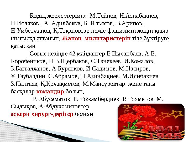 Біздің жерлестеріміз: М.Тейпов, Н.Азнабакиев, Н.Исляков, А. Адилбеков, Б. Ильясов, В.Арипов, Н.Умбетжанов, Қ.Тоқановтар немі