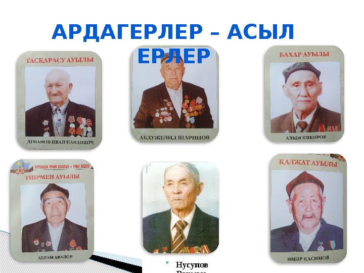 АРДАГЕРЛЕР – АСЫЛ ЕРЛЕР  Нусупов Рахман