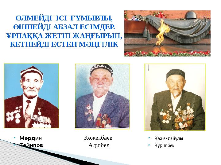 ӨЛМЕЙДІ ІСІ ҒҰМЫРЛЫ, ӨШПЕЙДІ АБЗАЛ ЕСІМДЕР. ҰРПАҚҚА ЖЕТІП ЖАҢҒЫРЫП, КЕТПЕЙДІ ЕСТЕН МӘҢГІЛІК  Мөрдин  Тейипов  Көжекбайұлы