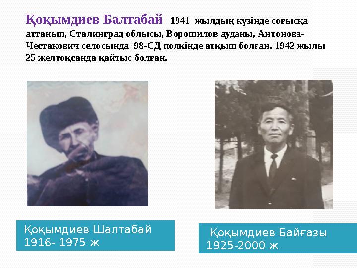 Қоқымдиев Шалтабай 1916- 1975 ж Қоқымдиев Байғазы 1925-2000 жҚоқымдиев Балтабай 1941 жылдың күзінде соғысқа аттанып, Ста