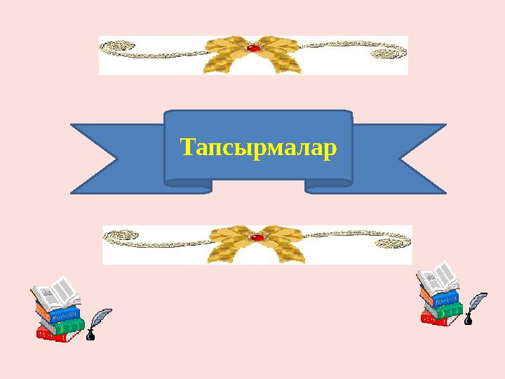 Тапсырмалар