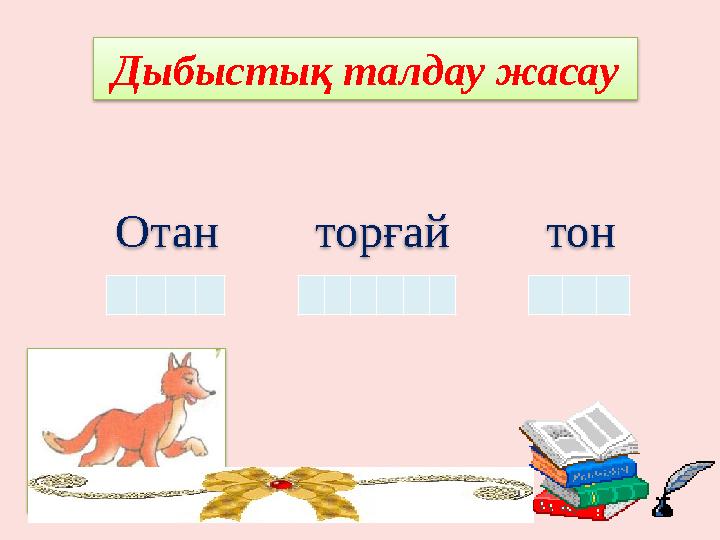 Дыбыстық талдау жасау Отан торғай тон