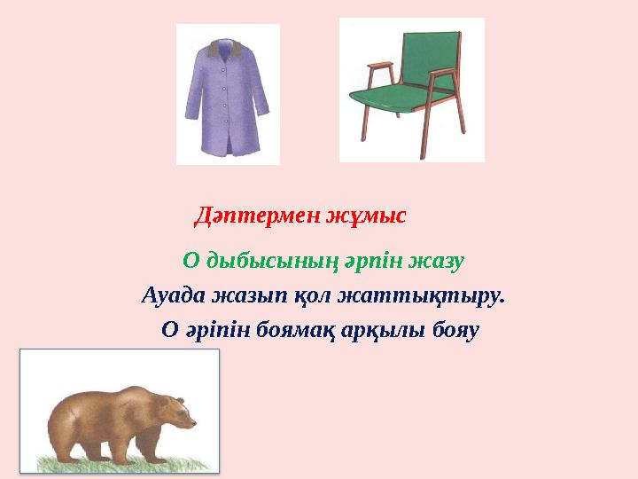 Дәптермен жұмыс О дыбысының әрпін жазу Ауада жазып қол жаттықтыру. О әріпін боямақ арқылы бояу