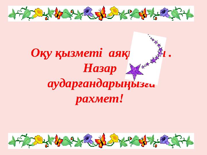 Оқу қызметі аяқталды . Назар аударғандарыңызға рахмет!