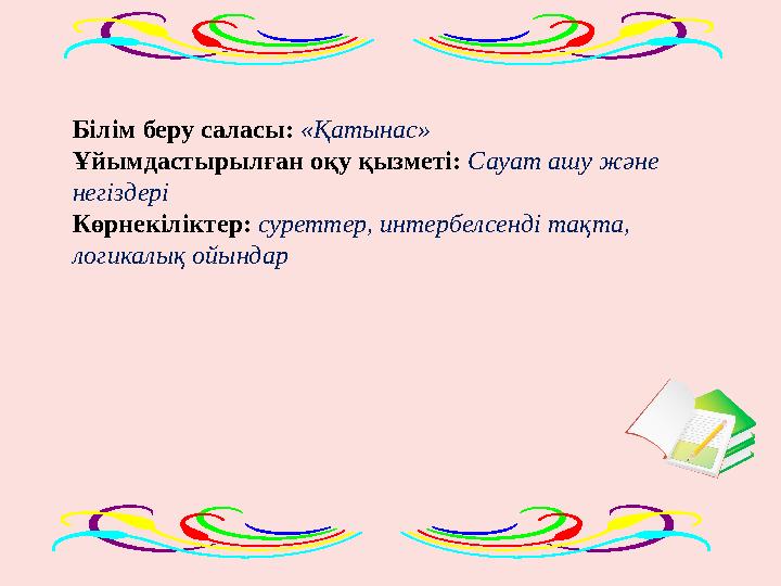 Білім беру саласы: «Қатынас» Ұйымдастырылған оқу қызметі: Сауат ашу және негіздері Көрнекіліктер: суреттер, интербелсенді т