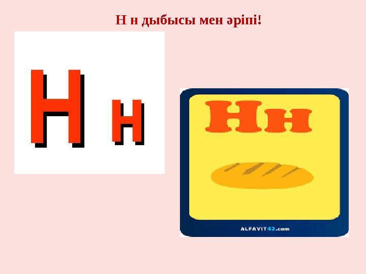 Н н дыбысы мен әріпі!