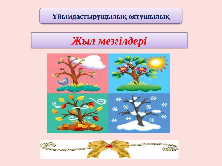 Жыл мезгілдеріҰйымдастырущылық оятушылық