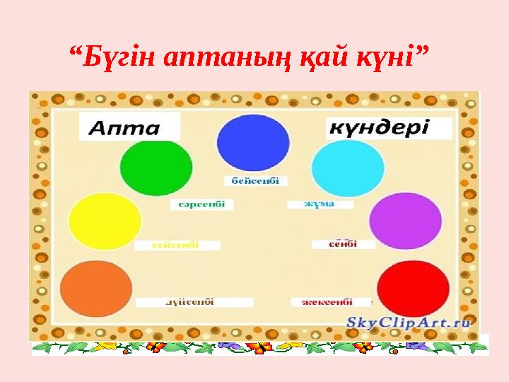 “ Бүгін аптаның қай күні”