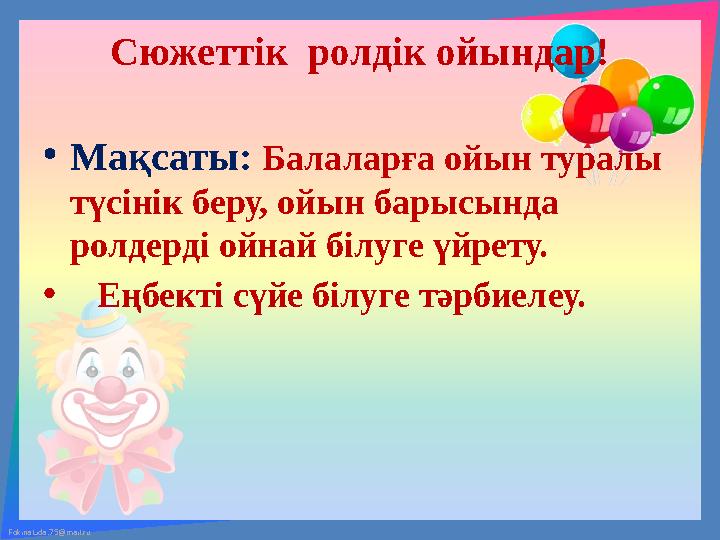 FokinaLida.75@mail.ru Сюжеттік ролдік ойындар! • Мақсаты: Балаларға ойын туралы түсінік беру, ойын барысында ролдерді ойнай FokinaLida.75@mail.ru Сюжеттік ролдік ойындар! • Мақсаты: Балаларға ойын туралы түсінік беру, ойын барысында ролдерді ойнай