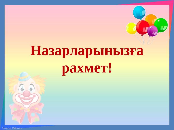 FokinaLida.75@mail.ru Назарларынызға рахмет! FokinaLida.75@mail.ru Назарларынызға рахмет!