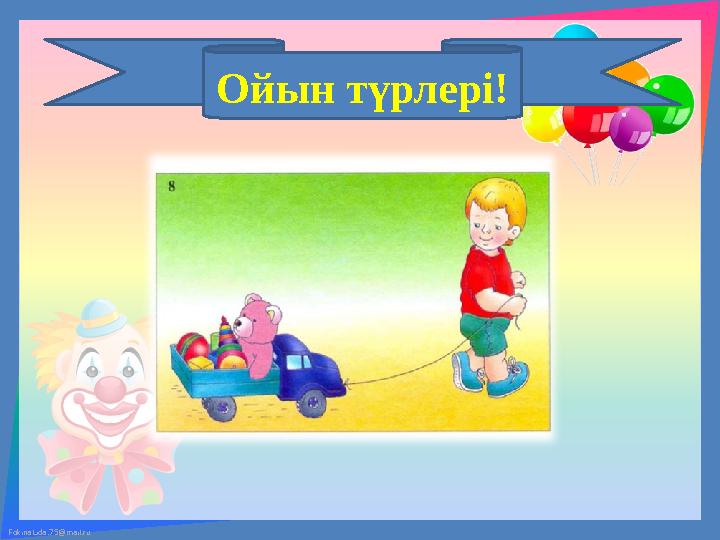FokinaLida.75@mail.ru Ойын түрлері! FokinaLida.75@mail.ru Ойын түрлері!