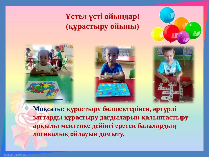 FokinaLida.75@mail.ru Үстел үсті ойындар! (құрастыру ойыны) Мақсаты: құрастыру бөлшектерінен, әртүрлі заттарды құрастыру дағды FokinaLida.75@mail.ru Үстел үсті ойындар! (құрастыру ойыны) Мақсаты: құрастыру бөлшектерінен, әртүрлі заттарды құрастыру дағды