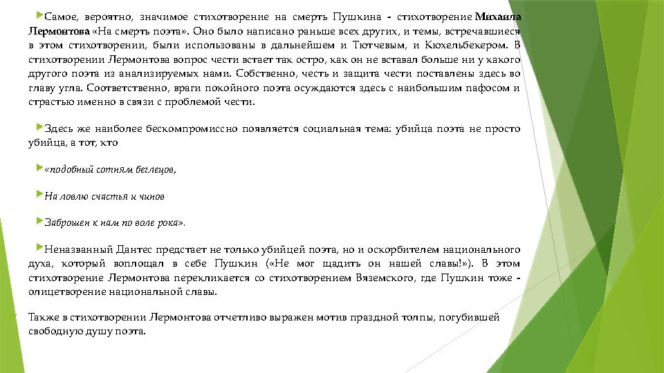  Самое, вероятно, значимое стихотворение на смерть Пушкина - стихотворение Михаила Лермонтова «На смерть поэта». Оно