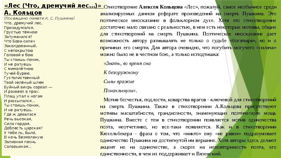 «Лес (Что, дремучий лес…)» А. Кольцов (Посвящено памяти А. С. Пушкина) Что, дремучий лес, Призадумался, Грустью тёмною Затумани