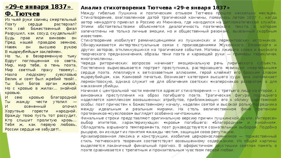 «29-е января 1837» Ф. Тютчев Из чьей руки свинец смертельный Поэту сердце растерзал? Кто сей божественный фиал Разруши