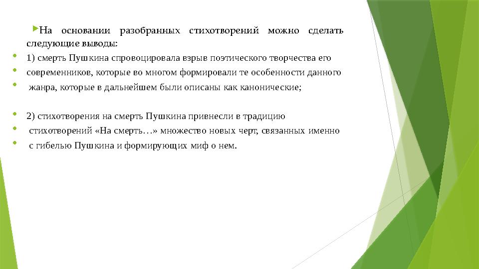  На основании разобранных стихотворений можно сделать следующие выводы:  1) смерть Пушкина спровоцировала взрыв поэтичес