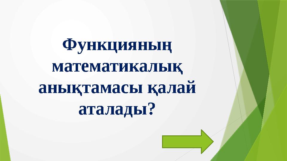Функцияның математикалық анықтамасы қалай аталады?