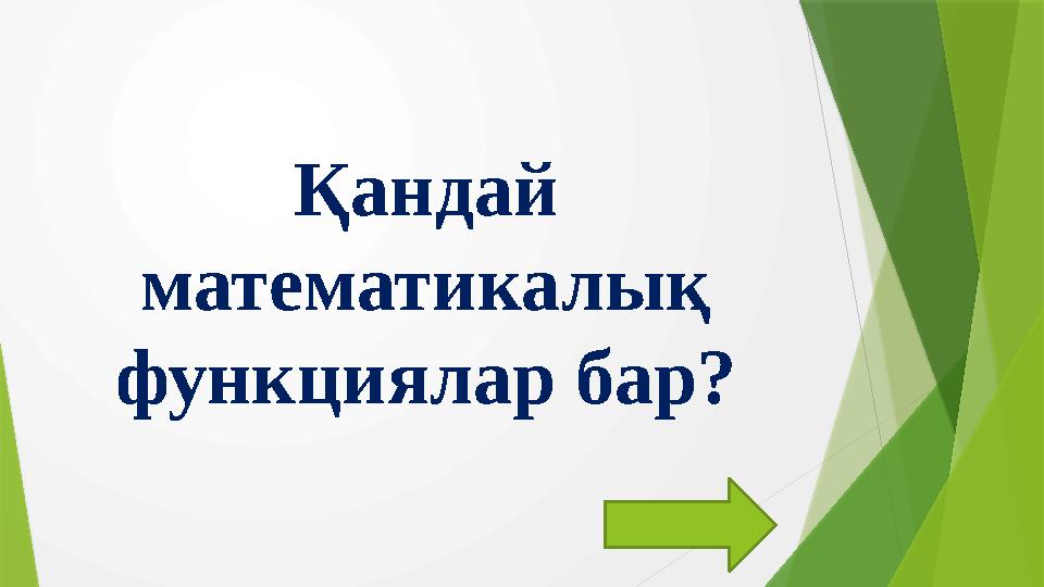 Қандай математикалық функциялар бар?