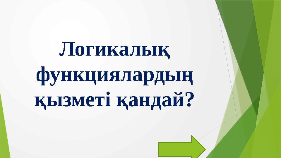 Логикалық функциялардың қызметі қандай?