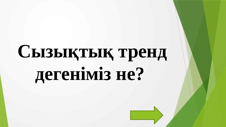 Сызықтық тренд дегеніміз не?