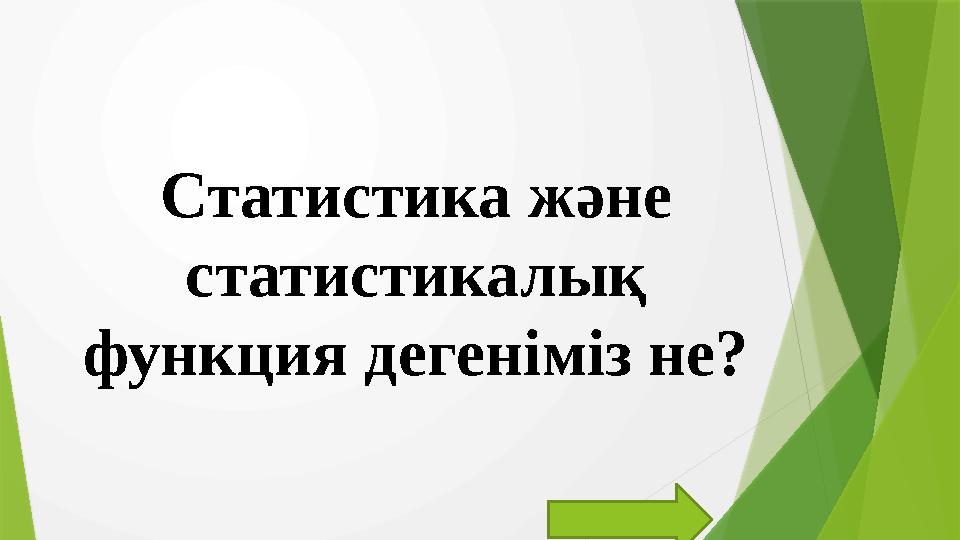 Статистика және статистикалық функция дегеніміз не?