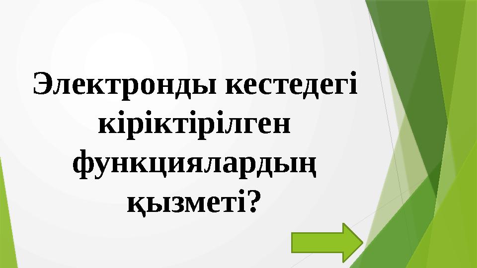 Электронды кестедегі кіріктірілген функциялардың қызметі?