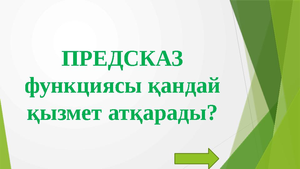 ПРЕДСКАЗ функциясы қандай қызмет атқарады?