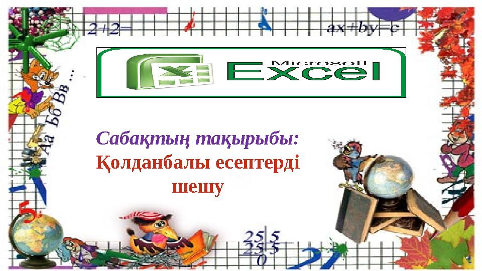 Сабақтың тақырыбы: Қолданбалы есептерді шешу