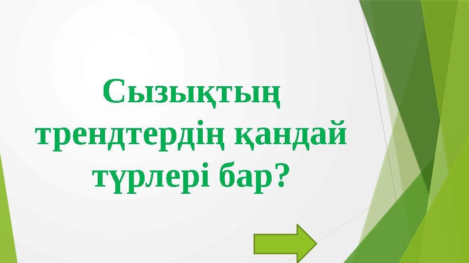 Сызықтың трендтердің қандай түрлері бар?