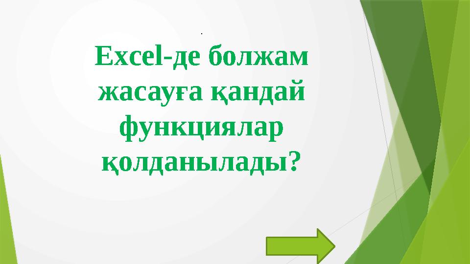 . Excel -де болжам жасауға қандай функциялар қолданылады?