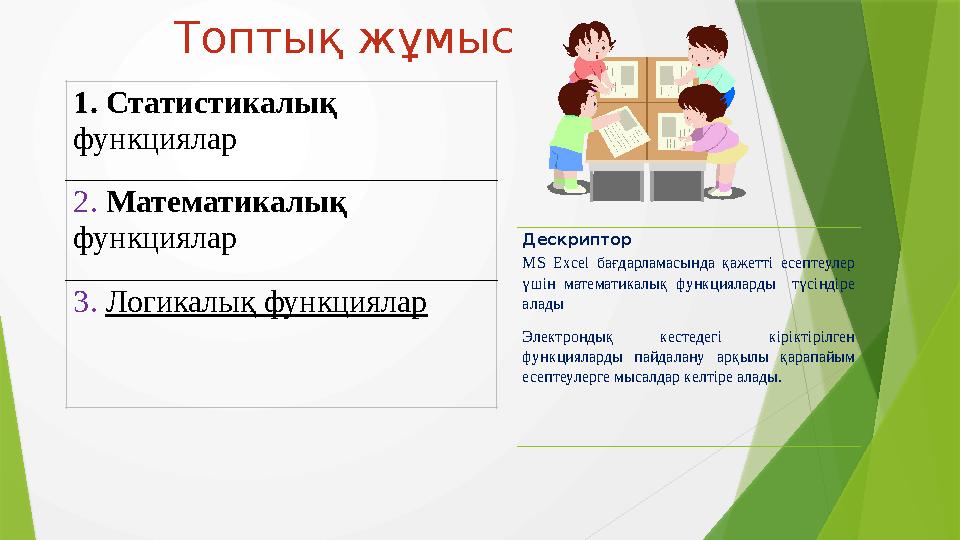 Топтық жұмыс 1. Статистикалық функциялар 2. Математикалық функциялар 3. Логикалық функциялар Дескриптор MS Excel бағдар