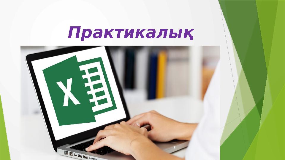 Практикалық жұмыс