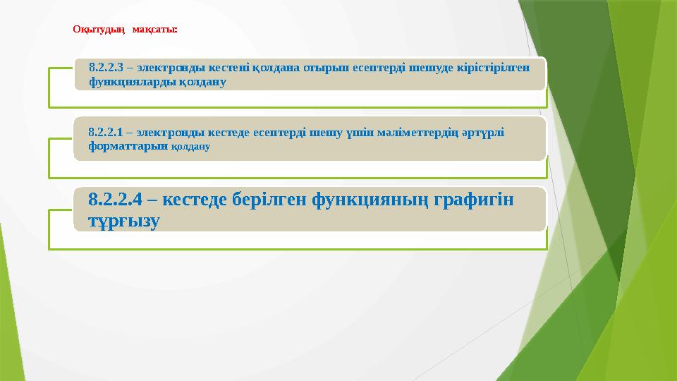 Оқытудың мақсаты: Сабақтың мақсаты: Электрондық кестелерде кіріктірілген функцияларды қолдана отырып есеп шығару. 8.2.2.3 –