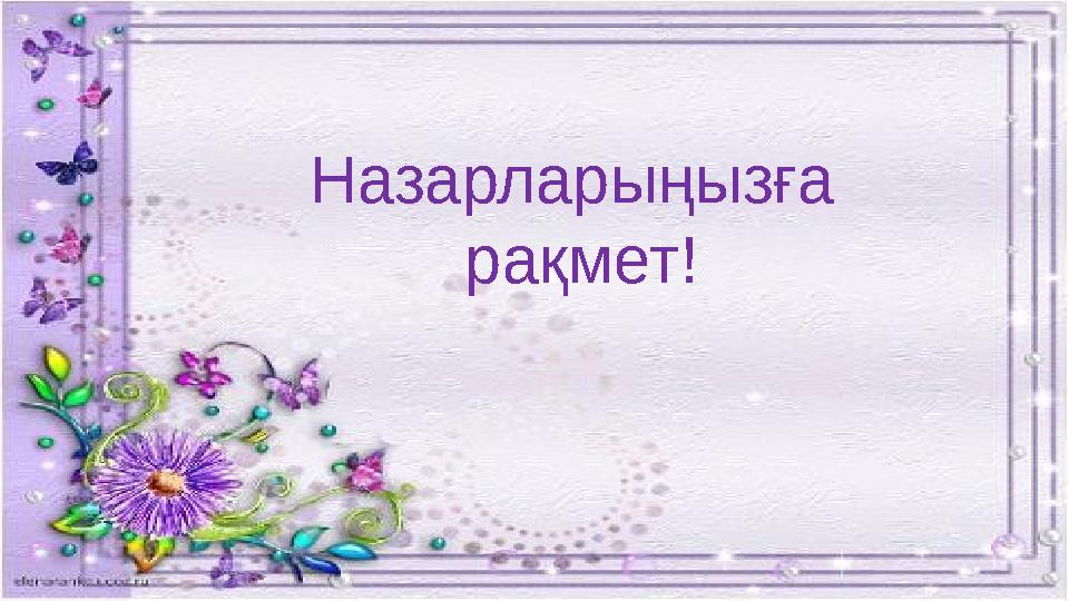 Назарларыңызға рақмет !